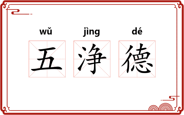 五浄德