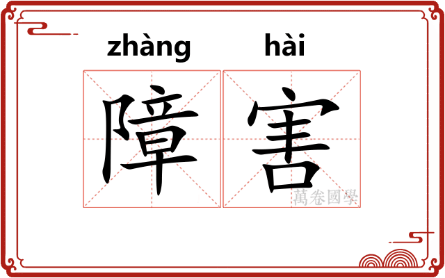障害