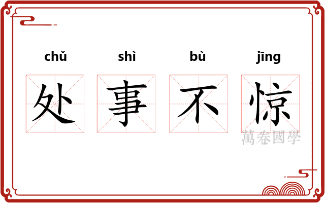 处事不惊