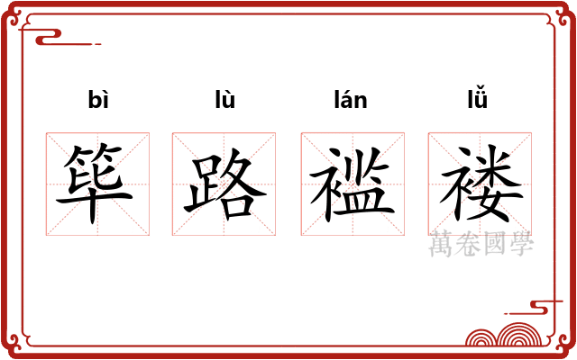 筚路褴褛