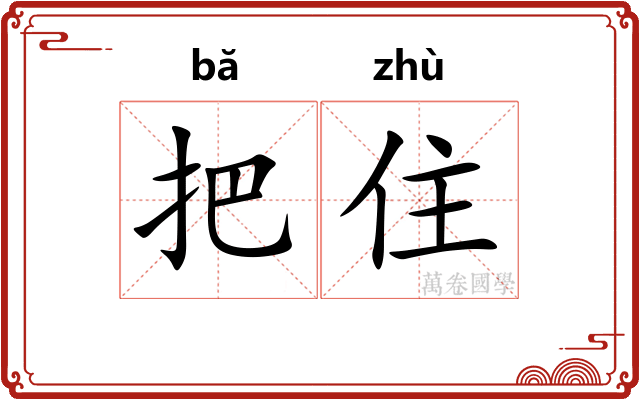 把住 把住