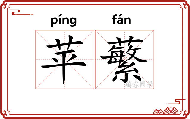 苹蘩
