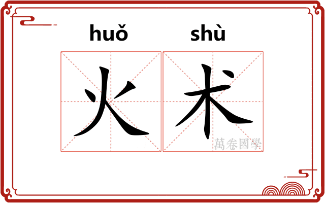 火术