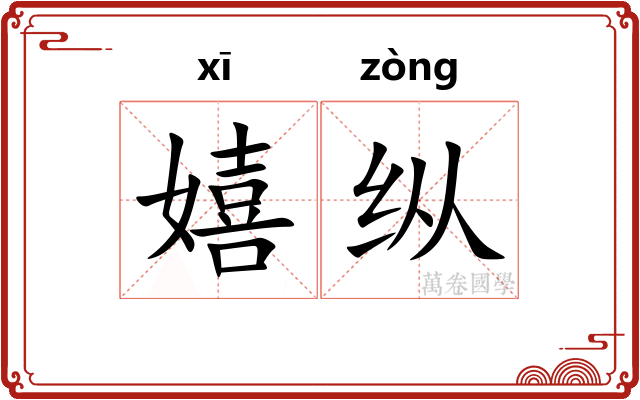 嬉纵