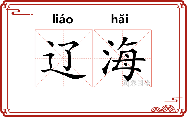 辽海