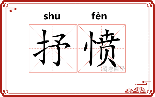 抒愤