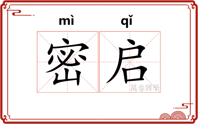 密启
