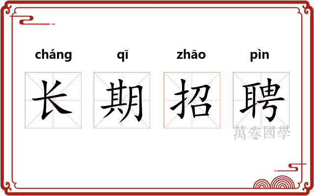 长期招聘