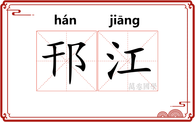 邗江