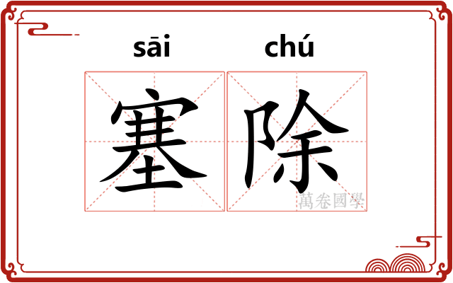塞除