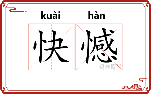 快憾