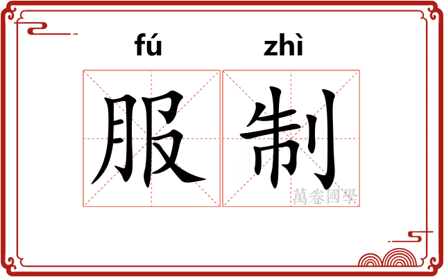 服制
