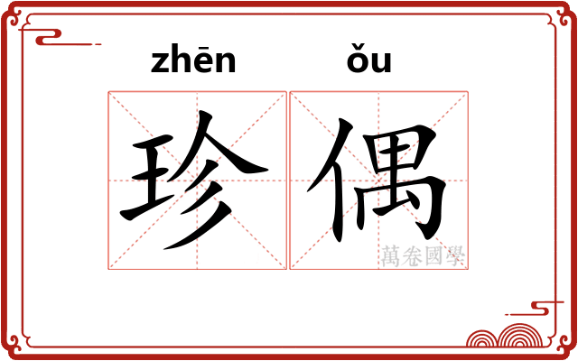 珍偶