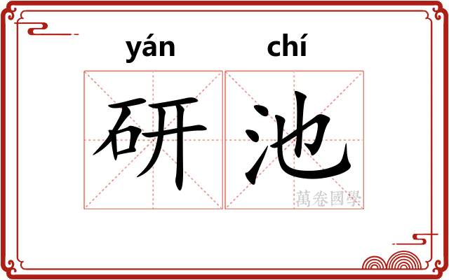 研池