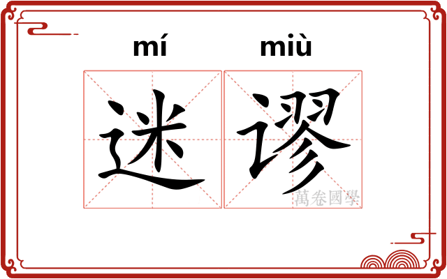 迷谬