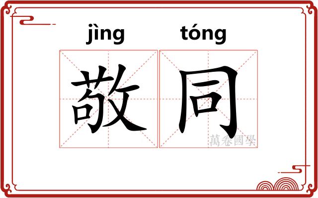 敬同