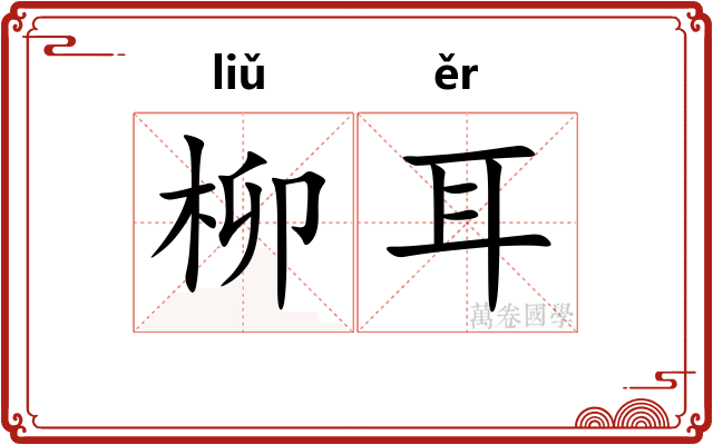 柳耳 柳耳