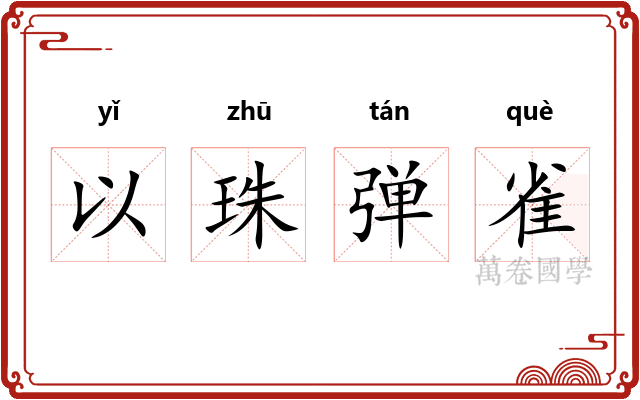 以珠弹雀 以珠弹雀