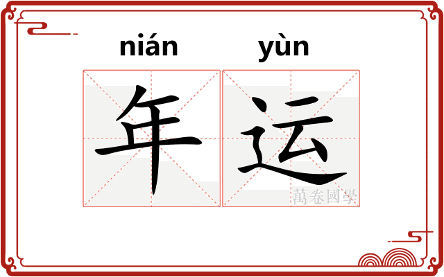 年运