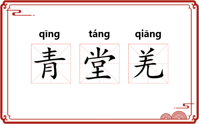 青堂羌