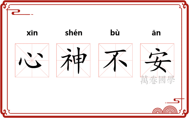 心神不安 心神不安