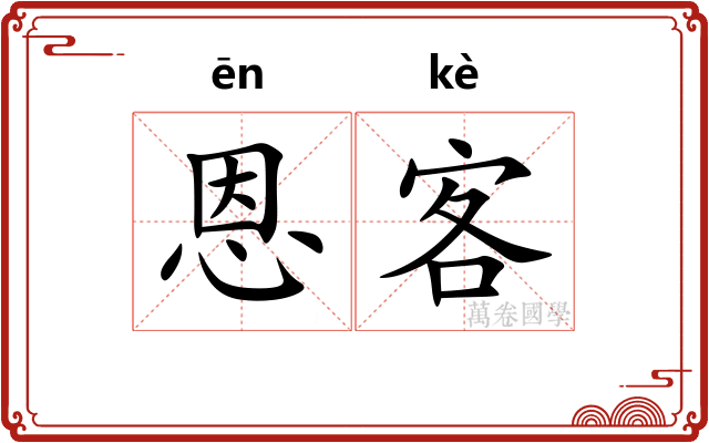 恩客