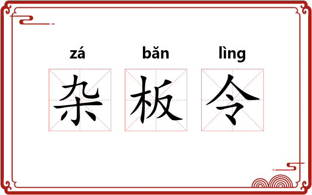 杂板令