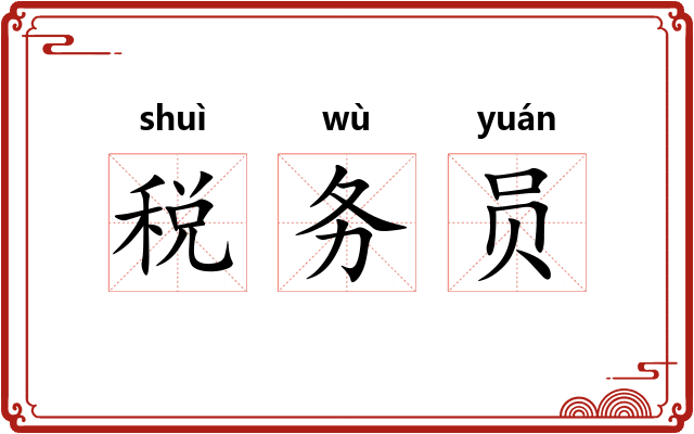 税务员