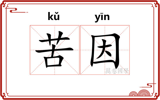 苦因 苦因
