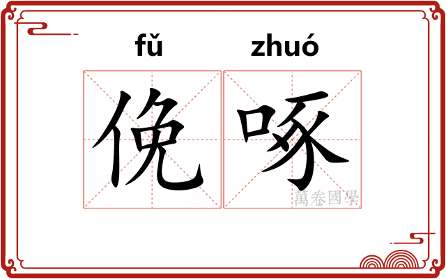 俛啄
