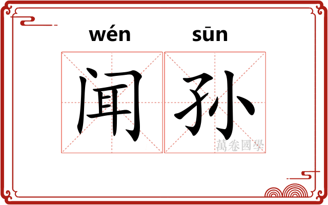 闻孙