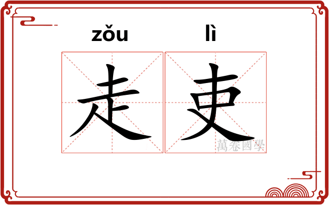 走吏