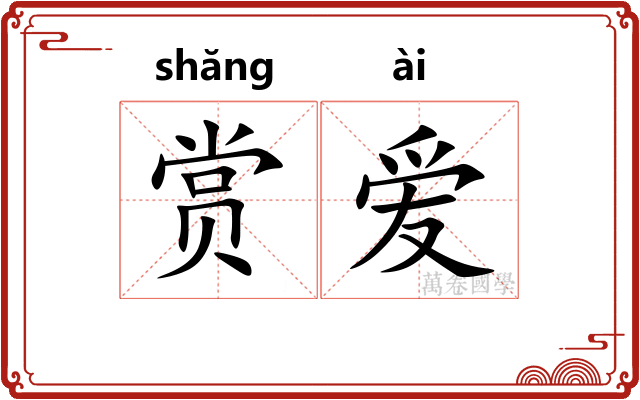 赏爱