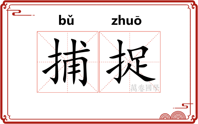 捕捉 捕捉