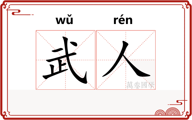 武人