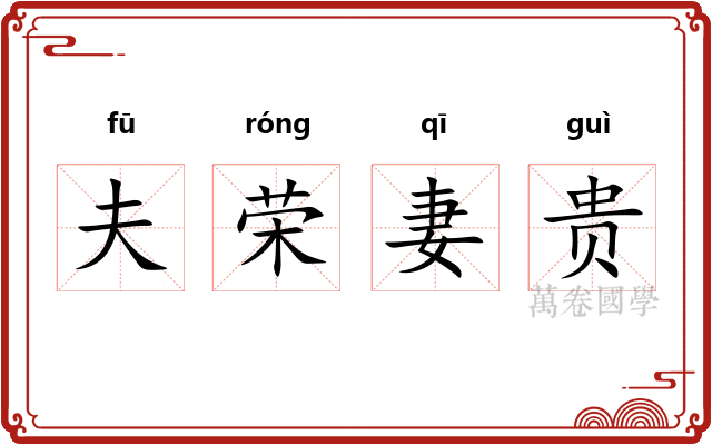 夫荣妻贵