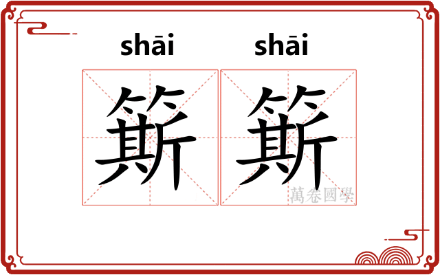 簛簛