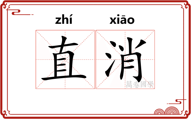 直消