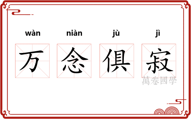 万念俱寂
