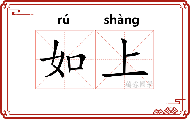 如上