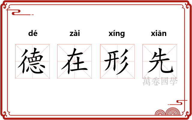 德在形先