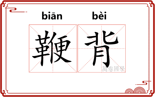 鞭背