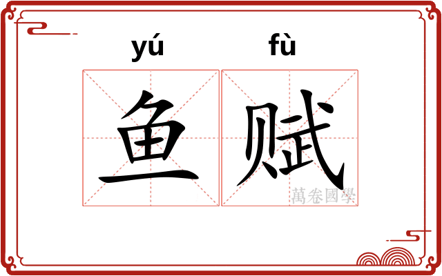 鱼赋