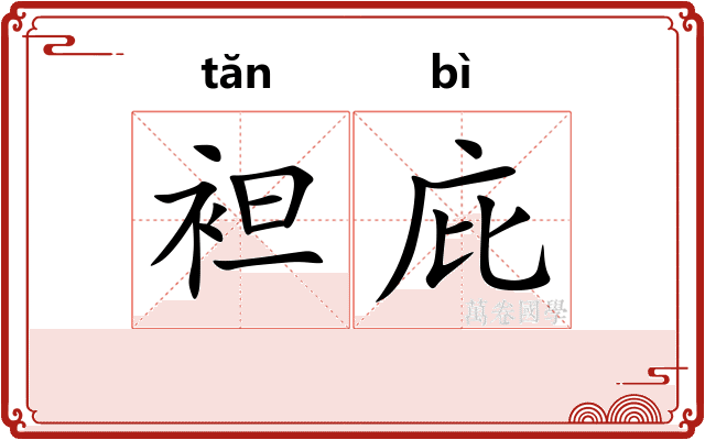 袒庇