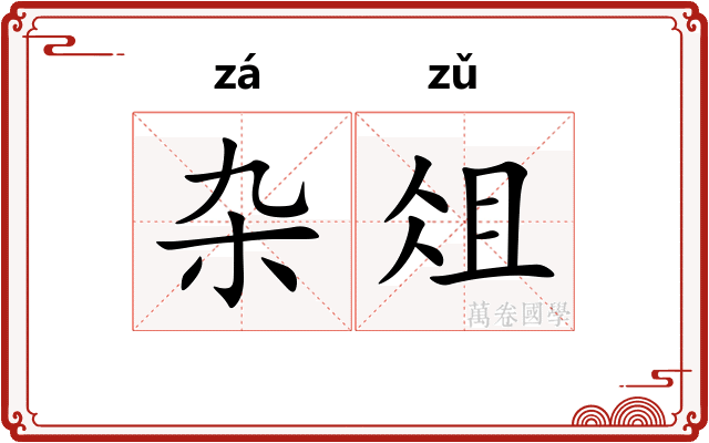 杂俎