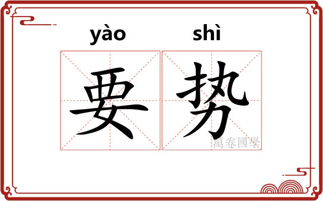 要势