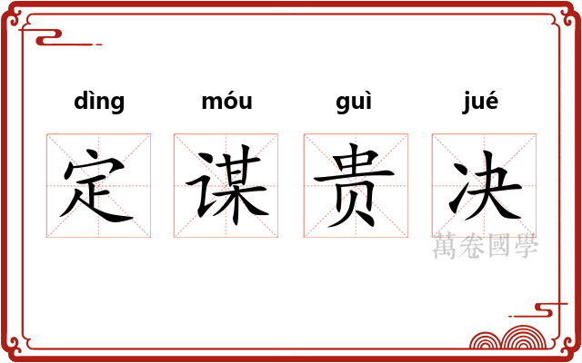 定谋贵决
