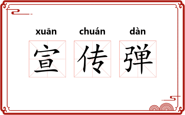 宣传弹