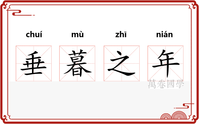 垂暮之年