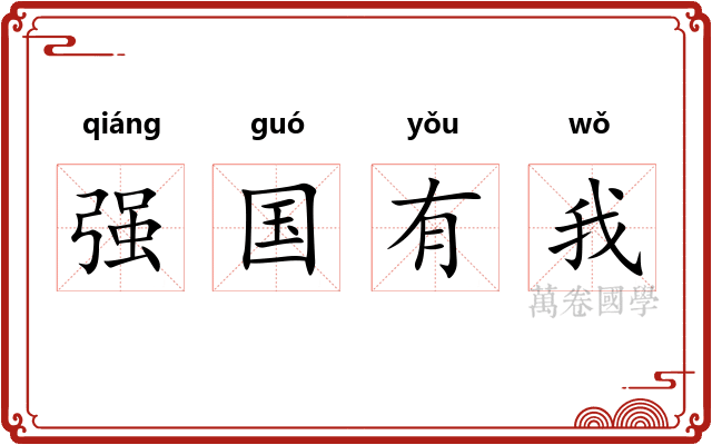 强国有我 强国有我